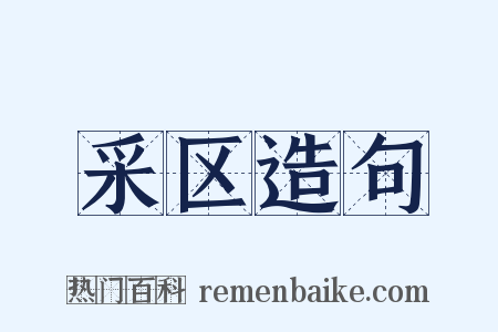 采区造句是什么意思的图片